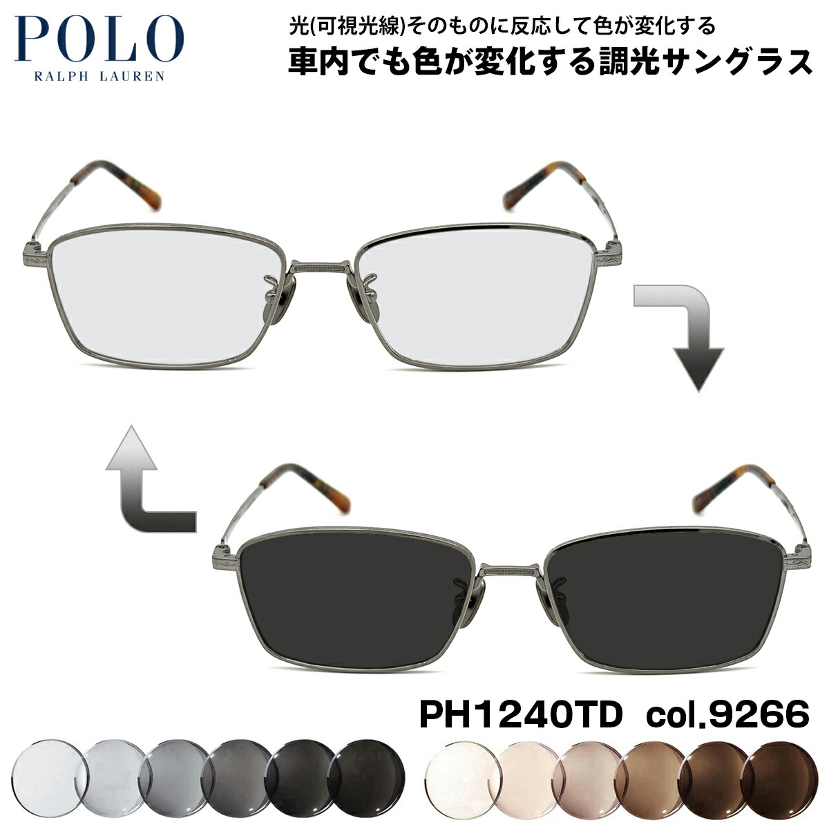 ポロラルフローレン 可視光調光 サングラス PH1240TD col.9266 55mm POLO RALPH LAUREN ローブリッジフィット アートEX UVカット｜メガネ補聴器の専門店　アイニード