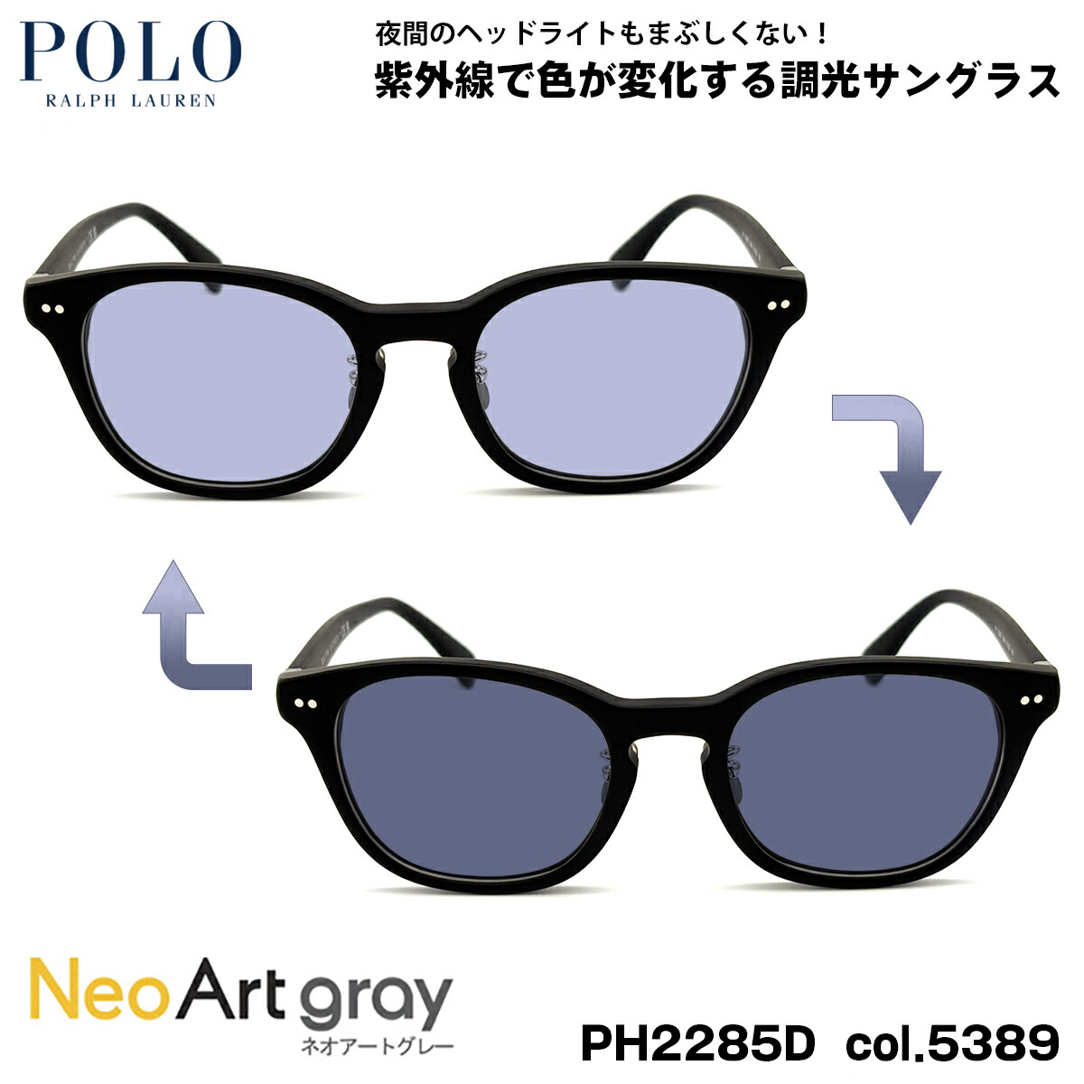 ポロラルフローレン 調光 サングラス ネオアート PH2285D col.5389 51mm POLO RALPH LAUREN ローブリッジフィット UVカット 夜間運転可能｜メガネ補聴器の専門店　アイニード