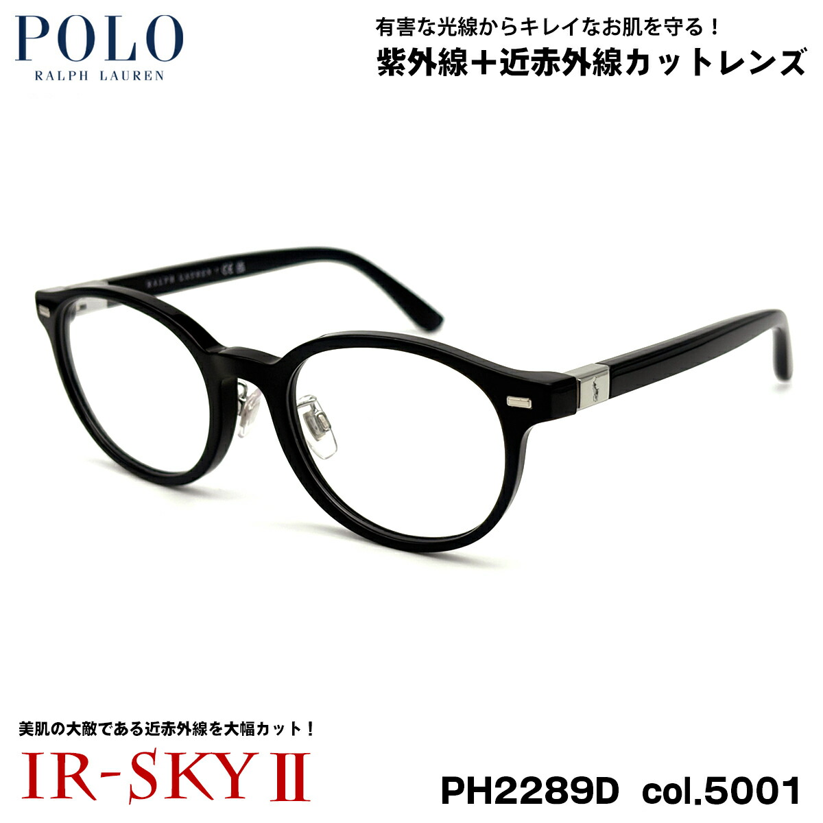 ポロラルフローレン 美肌ケア メガネ PH2289D col.5001 51mm POLO RALPH LAUREN ローブリッジフィット UVカット ダテメガネ IR-SKY2