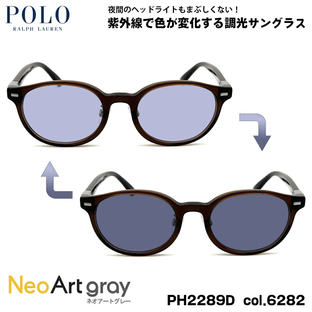 ポロラルフローレン 調光 サングラス ネオアート PH2289D col.6282 51mm POLO RALPH LAUREN ローブリッジフィット UVカット 夜間運転可能｜メガネ補聴器の専門店　アイニード