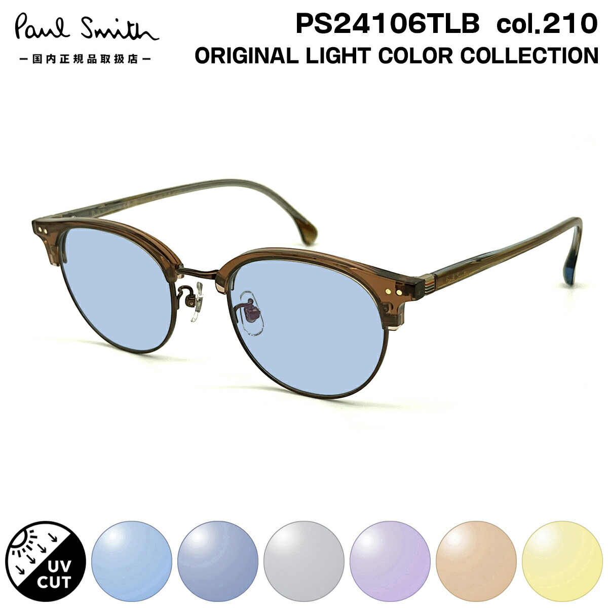 ポールスミス サングラス ライトカラー PS24106TLB col.210 50mm Paul Smith KEEVIL 国内正規品 UVカット
