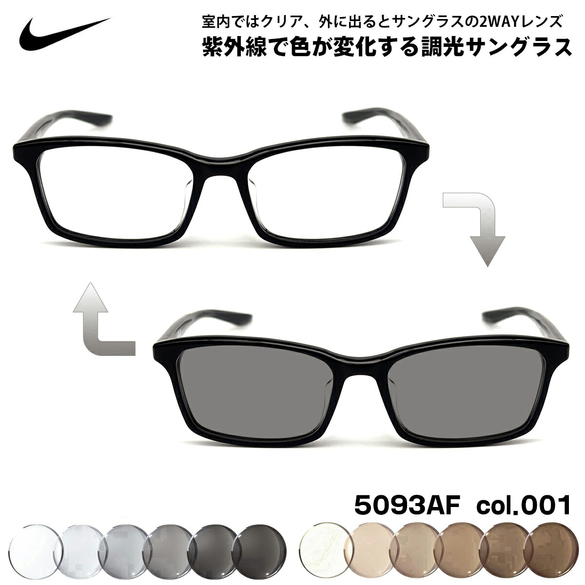 ナイキ 調光 サングラス 5093AF col.001 52mm NIKE ローブリッジフィット UVカット 小顔 メンズ レディース ジュニア