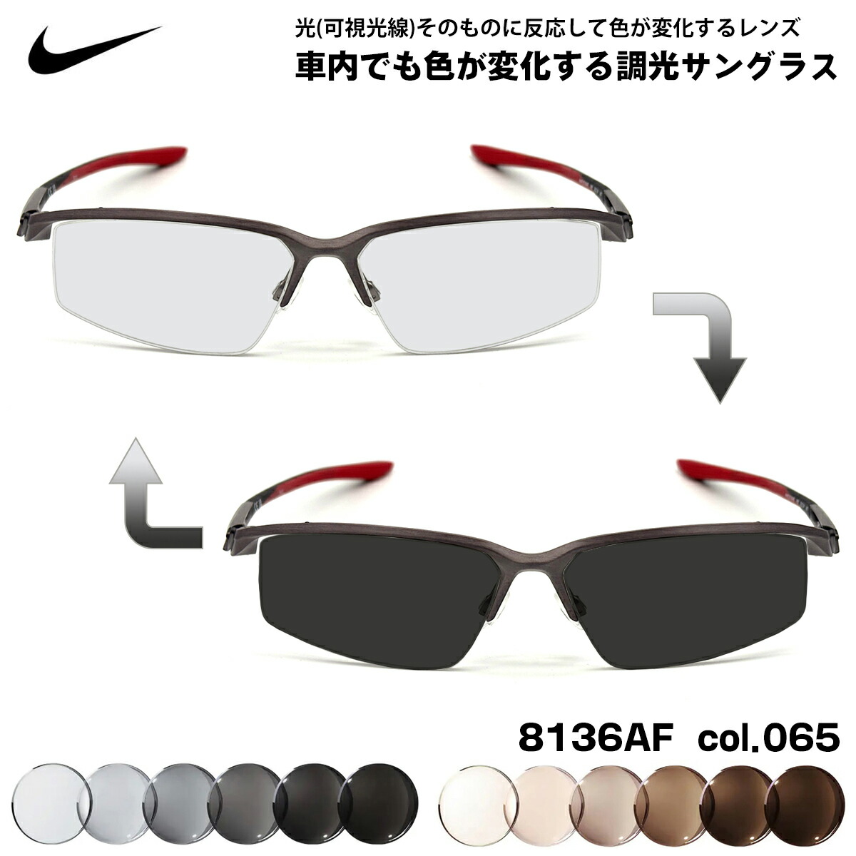 ナイキ 可視光調光 サングラス 8136AF col.065 59mm NIKE アートEX UVカット メンズ レディース 22,792円