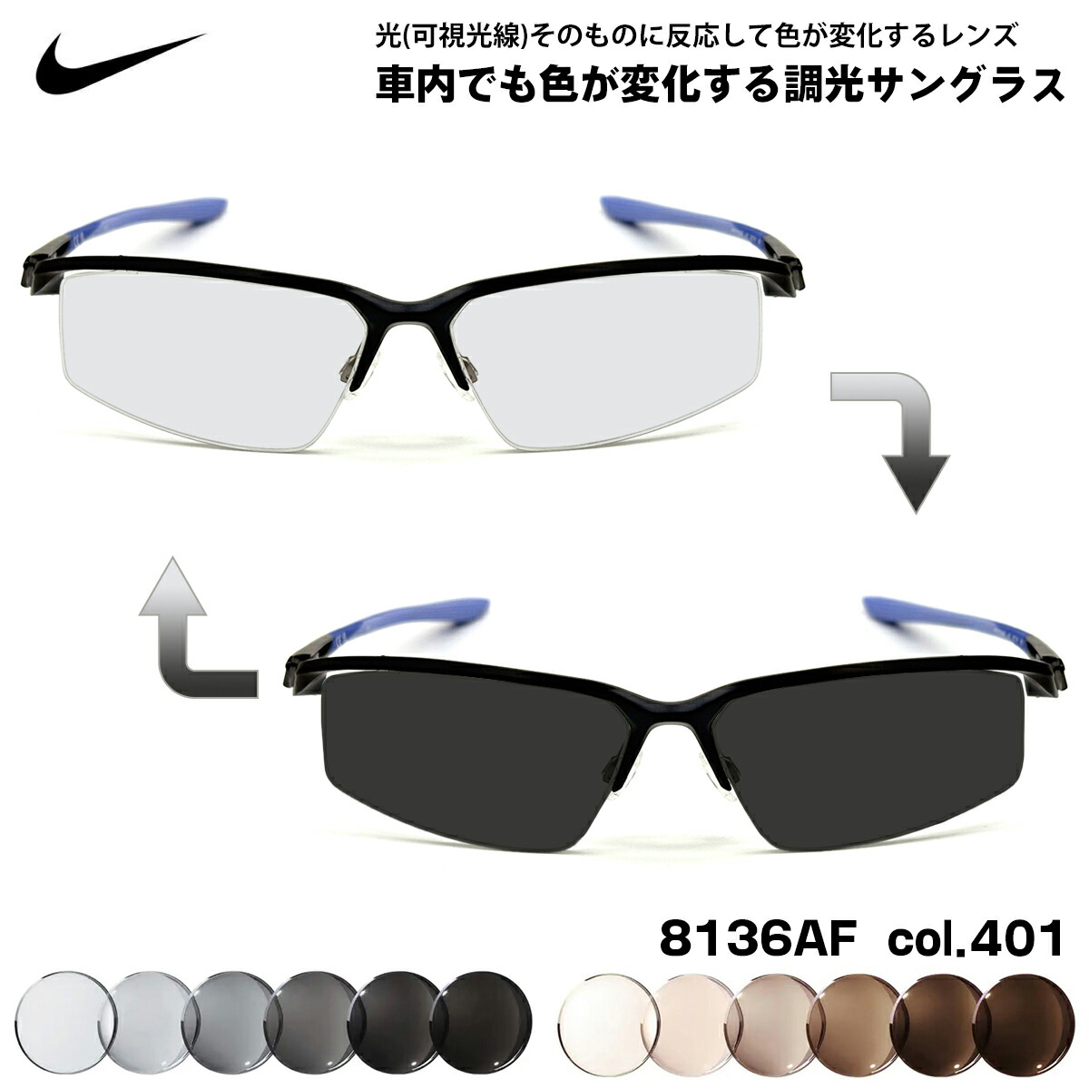 ナイキ 可視光調光 サングラス 8136AF col.401 59mm NIKE アートEX UVカット メンズ レディース
