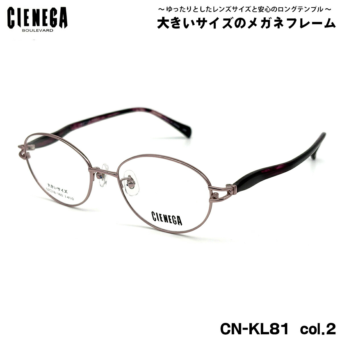馬鹿でかい大きさ 眼鏡 CN-KL81 col.2 52粍 CIENEGA シェネガ BIG大きさ 馬鹿でかい顔 いけ図々しい ひな形