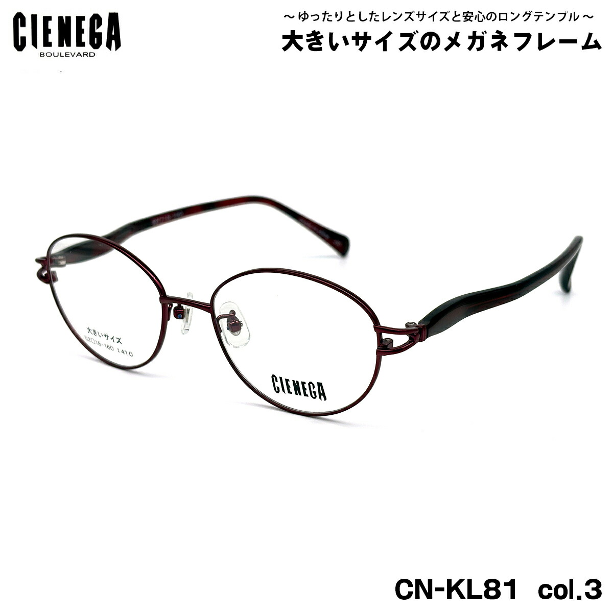 馬鹿でかい大きさ 眼鏡 CN-KL81 col.3 52粍 CIENEGA シェネガ BIG大きさ 馬鹿でかい顔 いけ図々しい ひな形