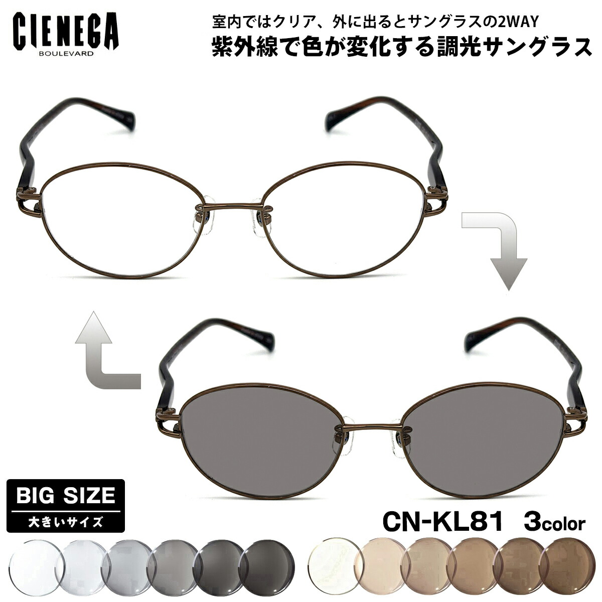 大きいサイズ 調光 サングラス CN-KL81 3色 52mm CIENEGA シェネガ UVカット 紫外線カット メンズ レディース 大きい顔｜メガネ補聴器の専門店　アイニード