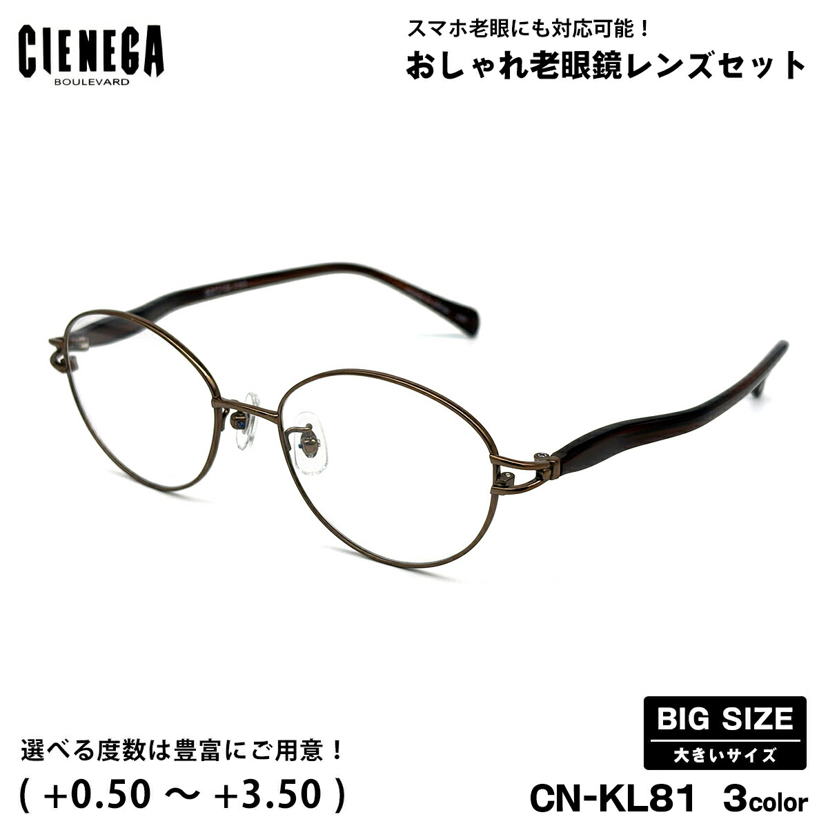 馬鹿でかい大いさ 老眼鏡 CN-KL81 3色 52粍 CIENEGA シェネガ UV取りすてる ブルーライトカット メンズ レディース 馬鹿でかい顔