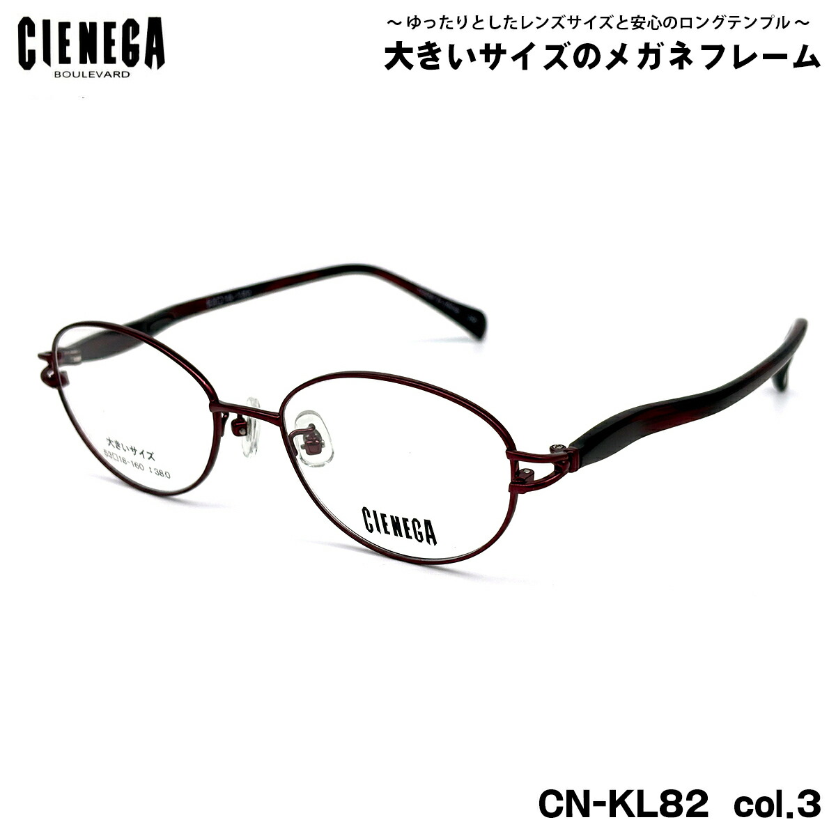 馬鹿でかい大きさ 眼鏡 CN-KL82 col.3 53粍 CIENEGA シェネガ BIG大きさ 馬鹿でかい顔 いけ図々しい ひな形