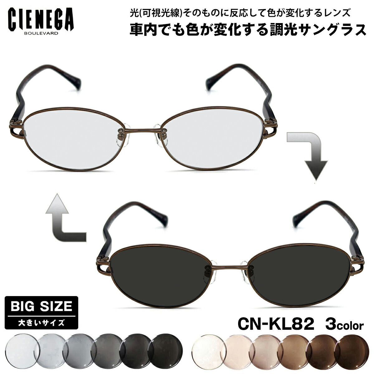 大きいサイズ 可視光調光 サングラス CN-KL82 3色 53mm CIENEGA シェネガ アートEX UVカット メンズ レディース｜メガネ補聴器の専門店　アイニード