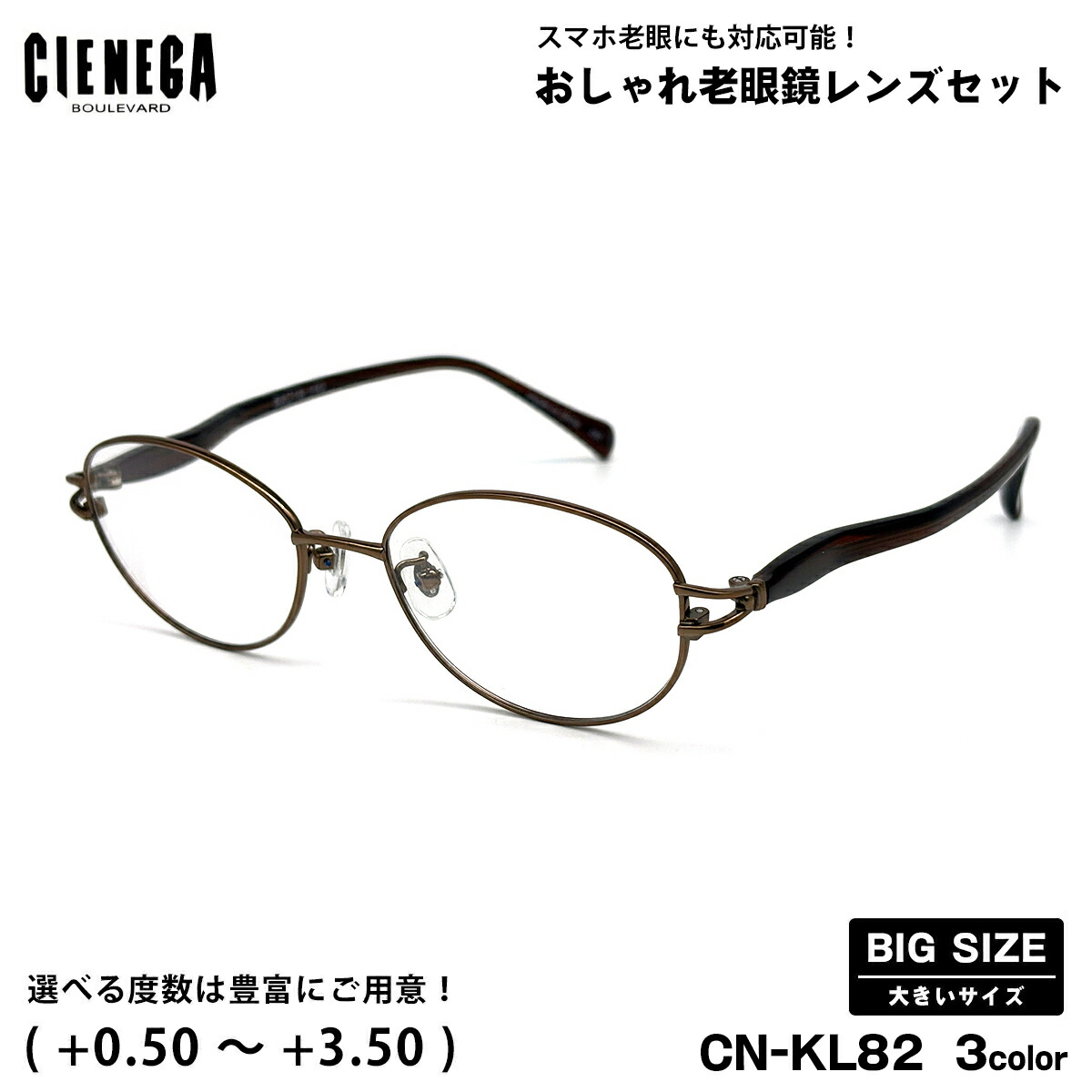 途轍も無い大いさ 老眼鏡 CN-KL82 3色 53粍 CIENEGA シェネガ UV撥ね除ける ブルーライトカット メンズ レディース 途轍も無い顔 老眼鏡-眼鏡・サングラス-バッグ・小物・ブランド雑貨