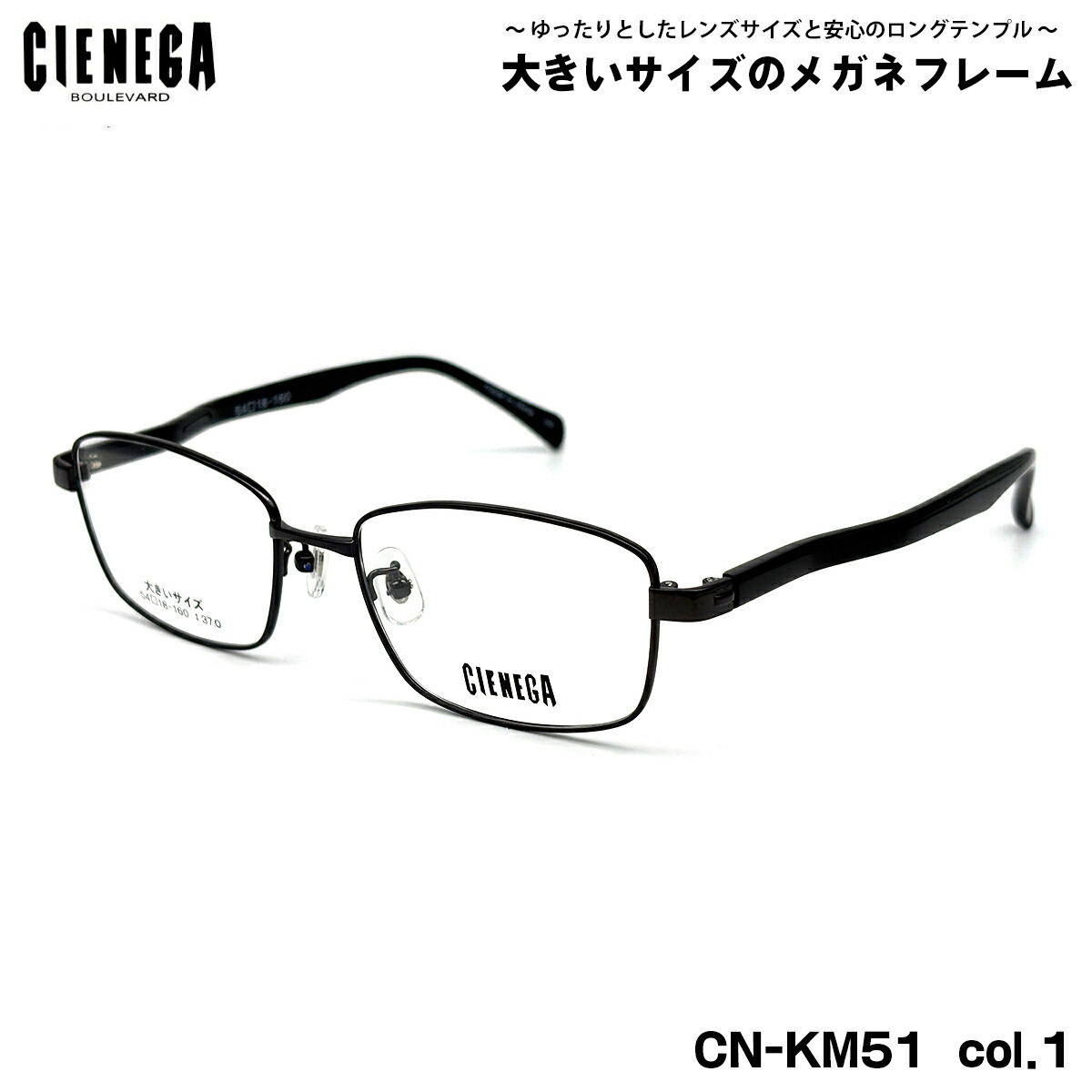 馬鹿でかい大きさ 眼鏡 CN-KM51 col.1 54粍 CIENEGA シェネガ BIG大きさ 馬鹿でかい顔 いけ図々しい ひな形