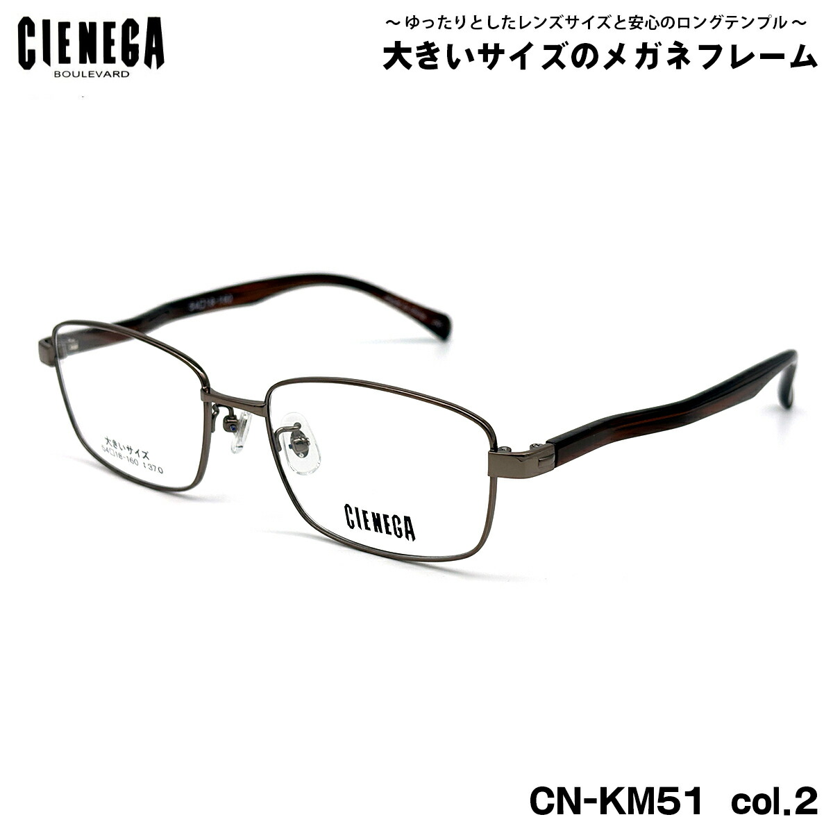 馬鹿でかい大きさ 眼鏡 CN-KM51 col.2 54粍 CIENEGA シェネガ BIG大きさ 馬鹿でかい顔 いけ図々しい ひな形