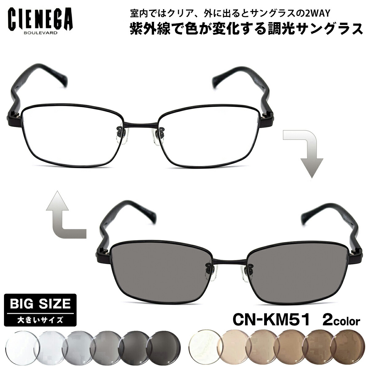 大きいサイズ 調光 サングラス CN-KM51 2色 54mm CIENEGA シェネガ UVカット 紫外線カット メンズ レディース 大きい顔