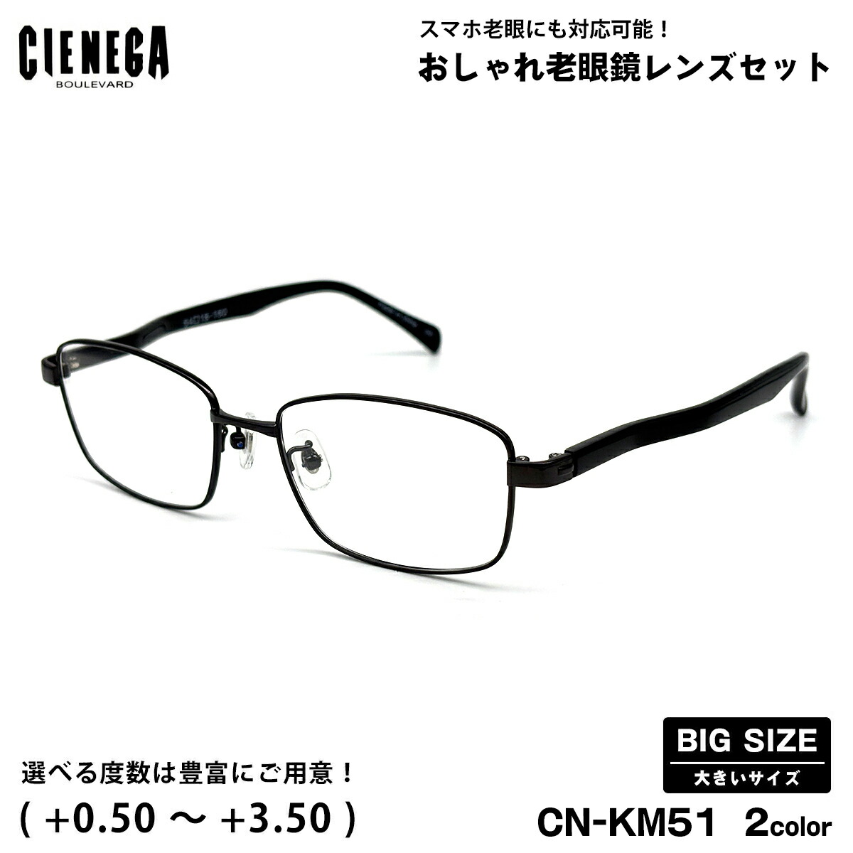 馬鹿でかい大いさ 老眼鏡 CN-KM51 2色 54粍 CIENEGA シェネガ UV取りすてる ブルーライトカット メンズ レディース 馬鹿でかい顔