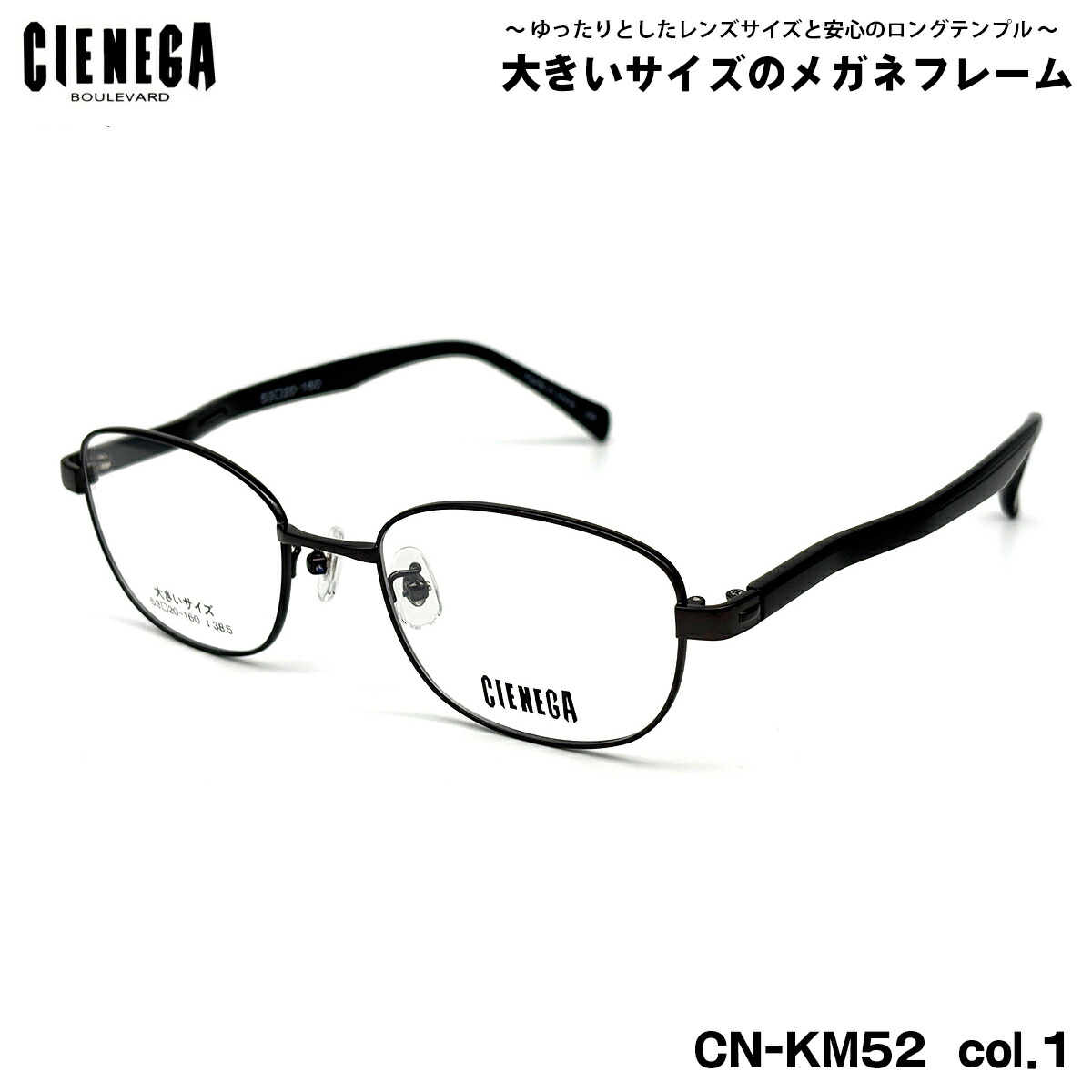 馬鹿でかい大きさ 眼鏡 CN-KM52 col.1 53粍 CIENEGA シェネガ BIG大きさ 馬鹿でかい顔 いけ図々しい ひな形