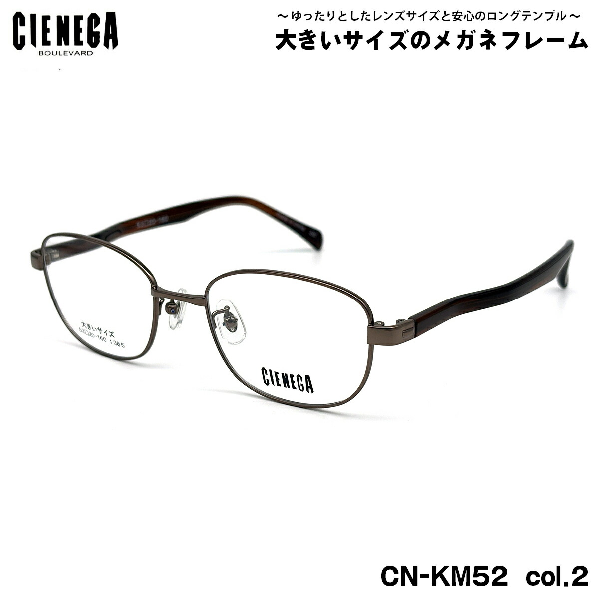 馬鹿でかい大きさ 眼鏡 CN-KM52 col.2 53粍 CIENEGA シェネガ BIG大きさ 馬鹿でかい顔 いけ図々しい ひな形