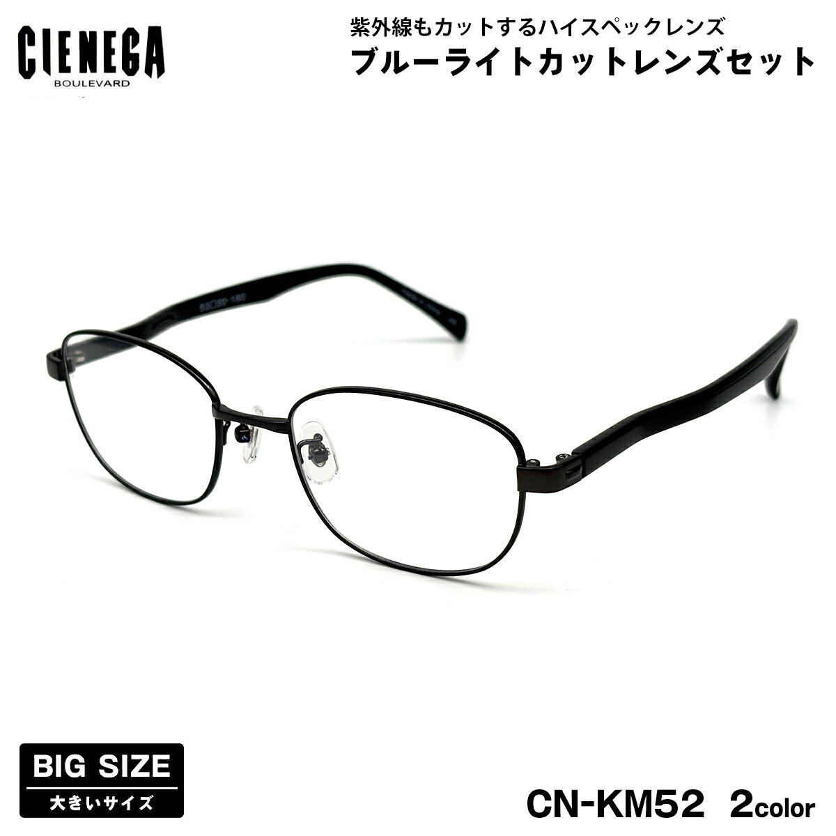 大きいサイズ ダテメガネ CN-KM52 2色 53mm CIENEGA シェネガ UVカット ブルーライトカット 大きい顔