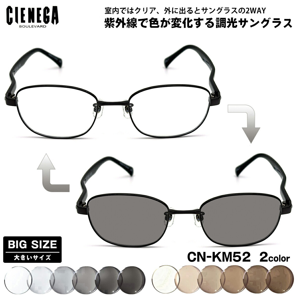 大きいサイズ 調光 サングラス CN-KM52 2色 53mm CIENEGA シェネガ UVカット 紫外線カット メンズ レディース 大きい顔