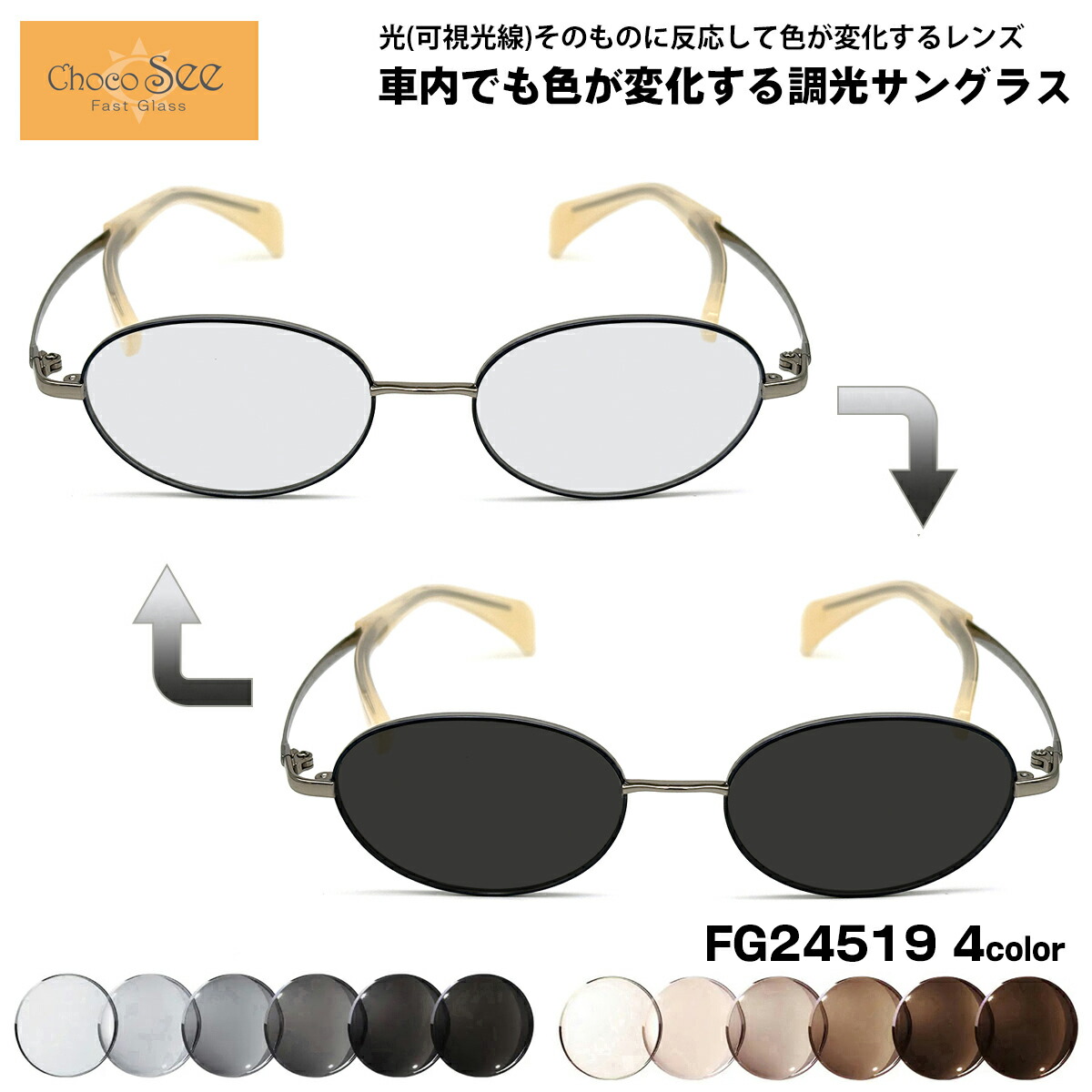 可視光調光 サングラス FG24519 4色 49mm ちょこシー ChocoSee 鼻に跡がつかない アートEX UVカット チョコシー 22,792円