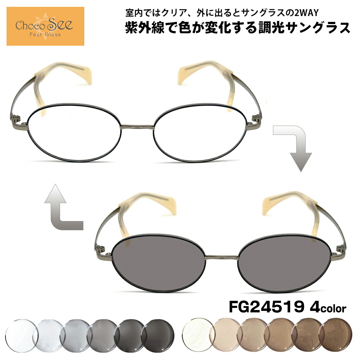 調光 サングラス ちょこシー FG24519 4色 49mm ChocoSee 鼻に跡がつかないメガネ UVカット チョコシー