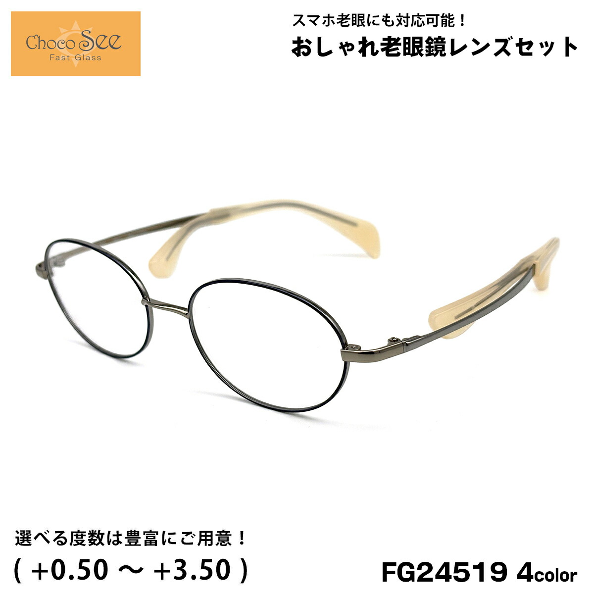 ちょこシー 老眼鏡 FG24519 4色 49粍 ChocoSee 鼻に跡がつかない眼鏡 UVとり捨てる ブルーライトカット チョコシー
