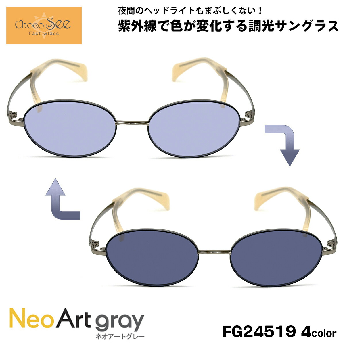 ちょこシー 調光 サングラス ネオアート FG24519 4色 49mm ChocoSee 鼻に跡がつかないメガネ UVカット 紫外線カット｜メガネ補聴器の専門店　アイニード