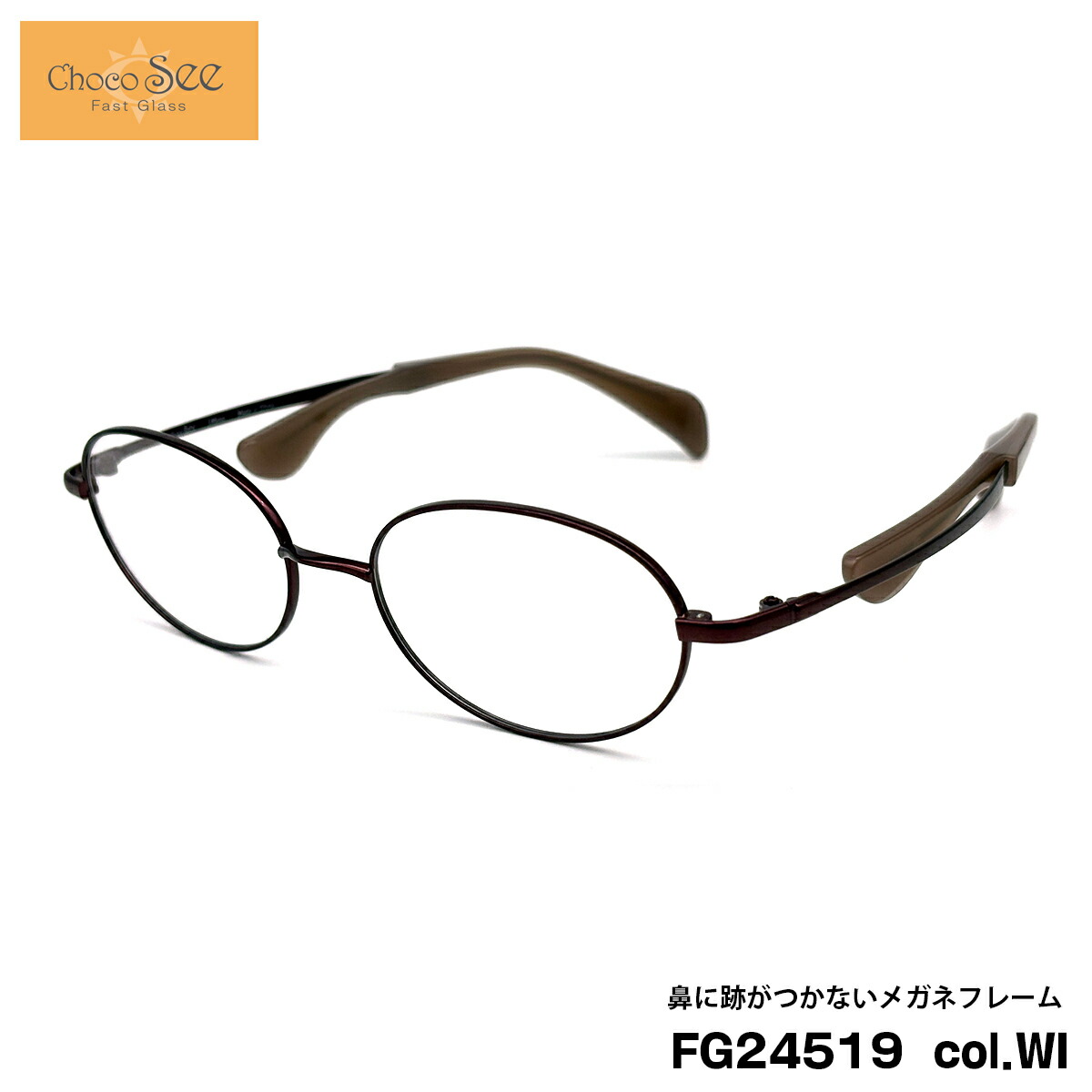 ちょこシー FG24519 col.WI 49mm ChocoSee 鼻に跡がつかないメガネ フレーム チョコシー シャルマン CHARMANT