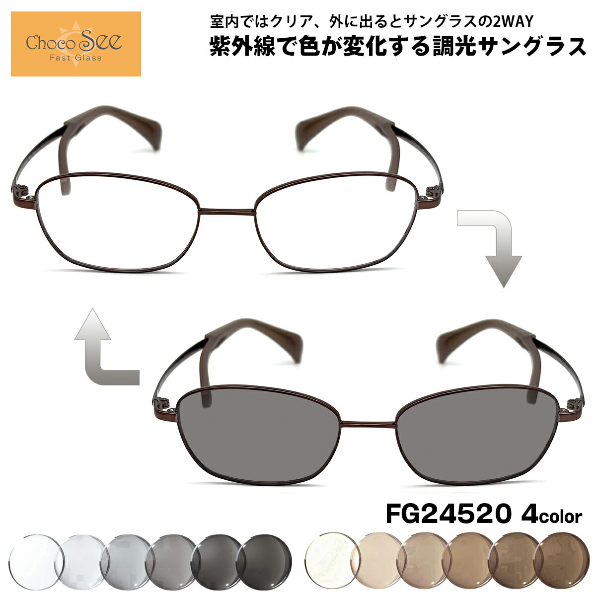 調光 サングラス ちょこシー FG24520 4色 50mm ChocoSee 鼻に跡がつかないメガネ UVカット チョコシー｜メガネ補聴器の専門店　アイニード