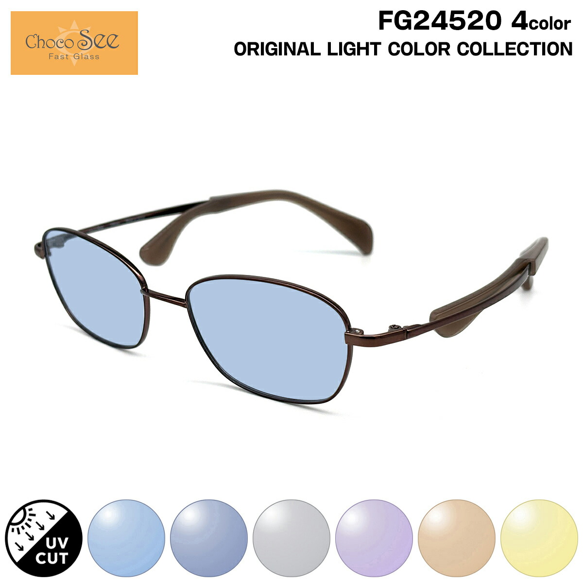 ちょこシー サングラス ライトカラー FG24520 4色 50mm ChocoSee 鼻に跡がつかないメガネ UVカット 紫外線カット｜メガネ補聴器の専門店　アイニード