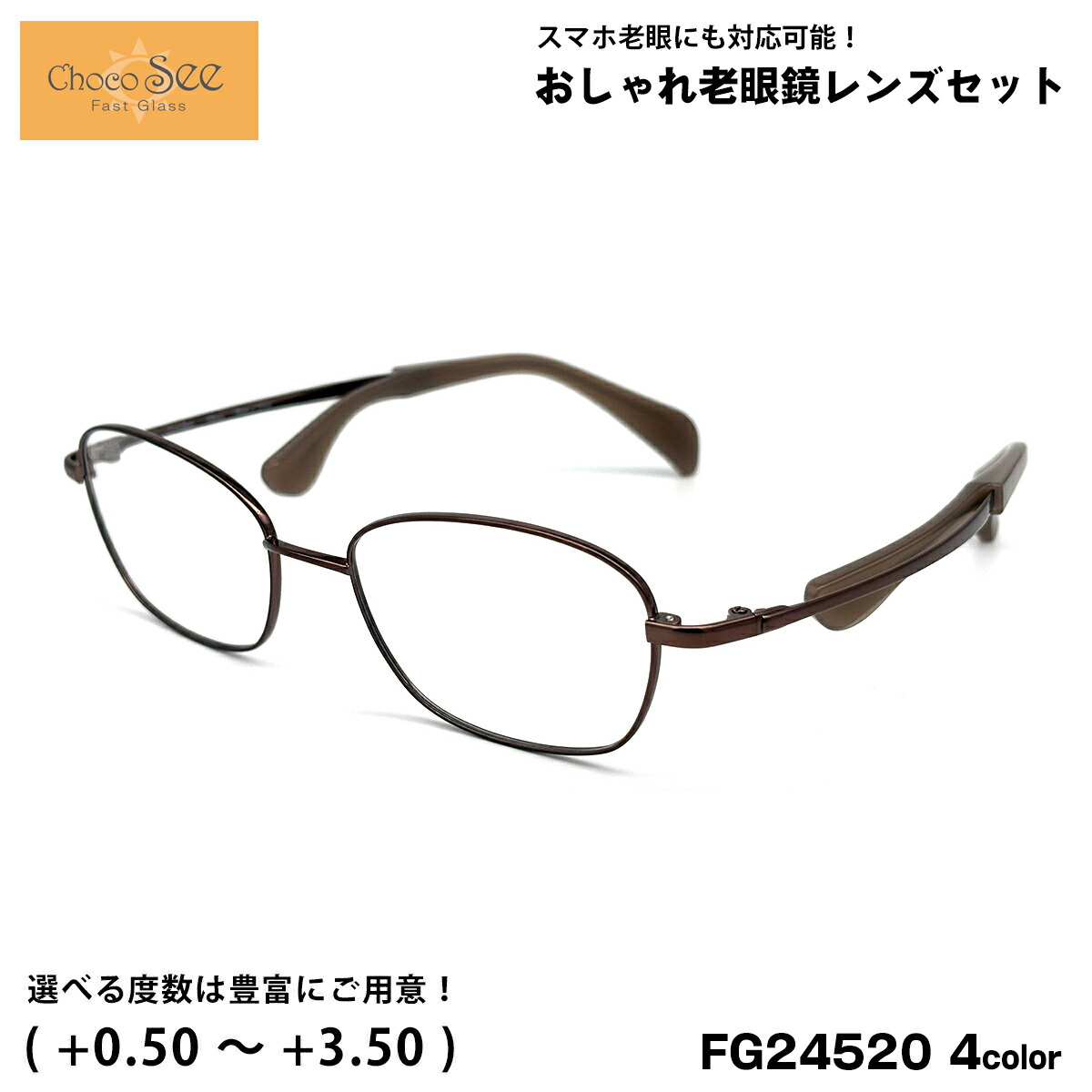 ちょこシー 老眼鏡 FG24520 4色 50粍 ChocoSee 鼻に跡がつかない眼鏡 UV撥ねのける ブルーライトカット チョコシー