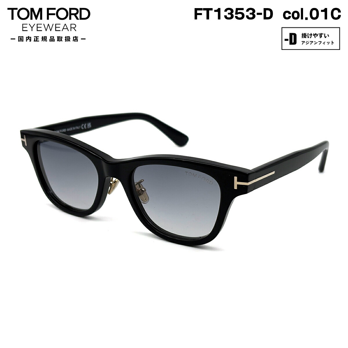 トムフォード サングラス FT1353D (TF1353D) col.01C 52mm TOM FORD アジアンフィット メンズ レディース UVカット 国内正規品