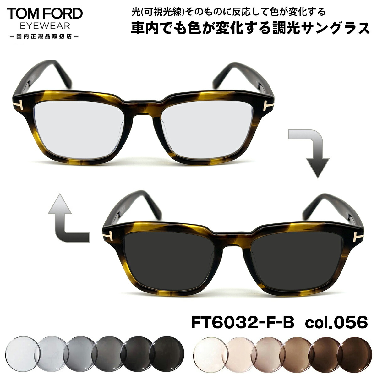 トムフォード 可視光調光 サングラス FT6032FB (TF6032FB) col.056 52mm TOM FORD アジアンフィット 国内正規品 アートEX UVカット