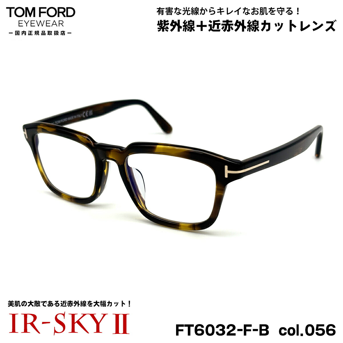 トムフォード 美肌ケア メガネ FT6032FB (TF6032FB) col.056 52mm TOM FORD アジアンフィット 国内正規品 ダテメガネ UVカット 近赤外線カット｜メガネ補聴器の専門店　アイニード
