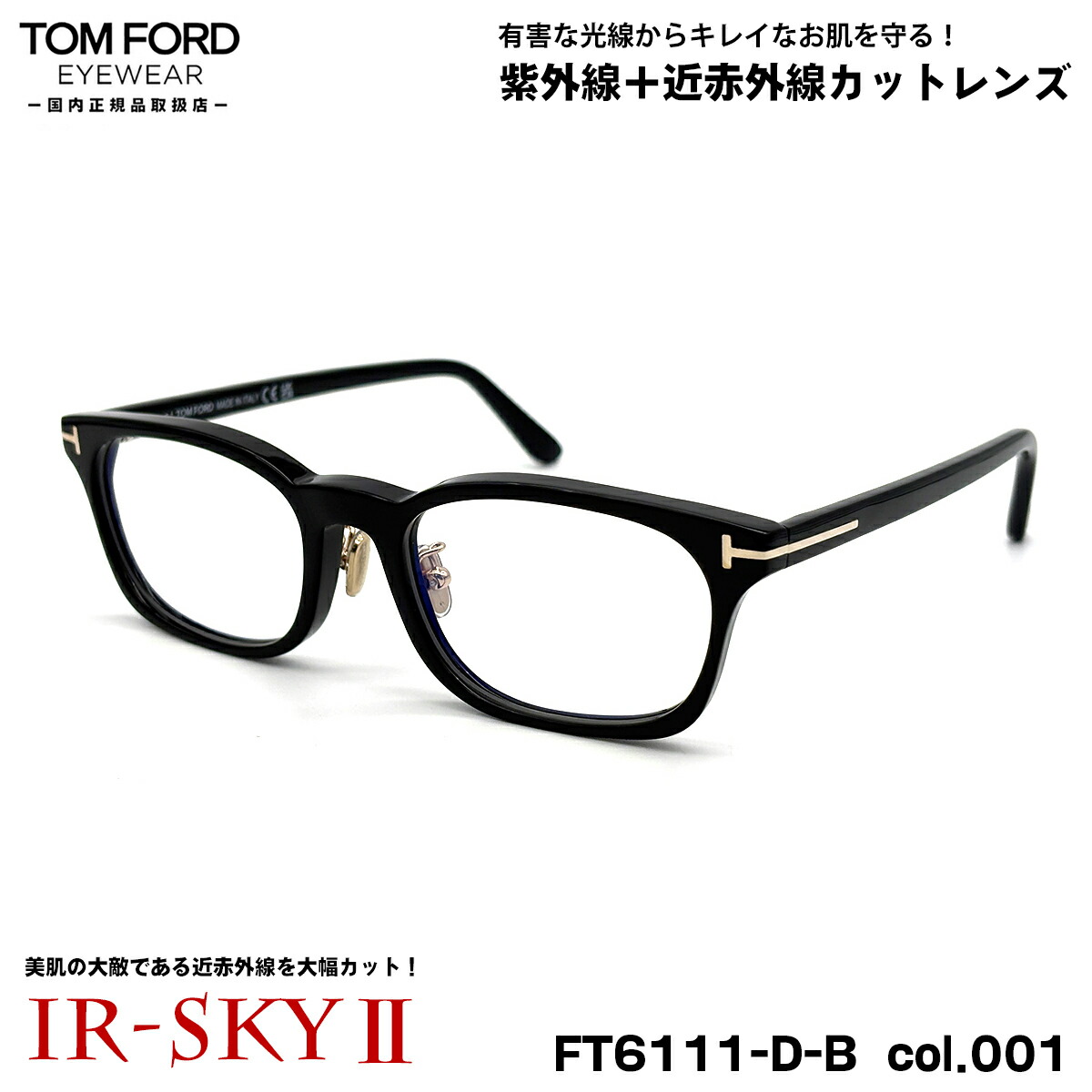 トムフォード 美肌ケア メガネ FT6111DB (TF6111DB) col.001 53mm TOM FORD アジアンフィット 国内正規品 ダテメガネ UVカット 近赤外線カット