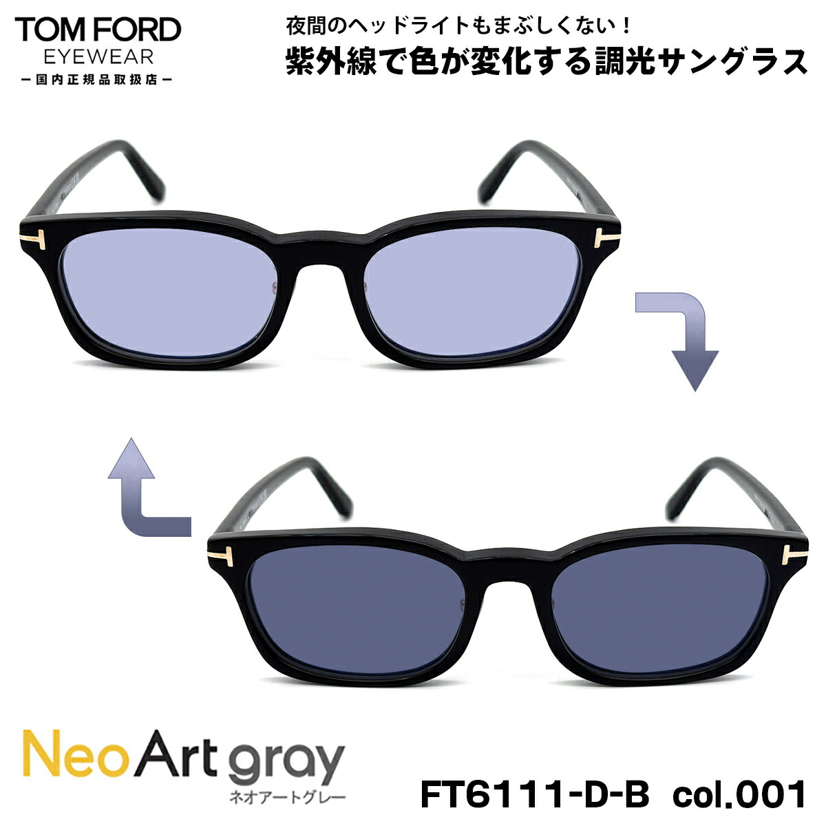 トムフォード 調光 サングラス ネオアート FT6111DB (TF6111DB) col.001 53mm TOM FORD アジアンフィット UVカット 国内正規品 夜間運転可