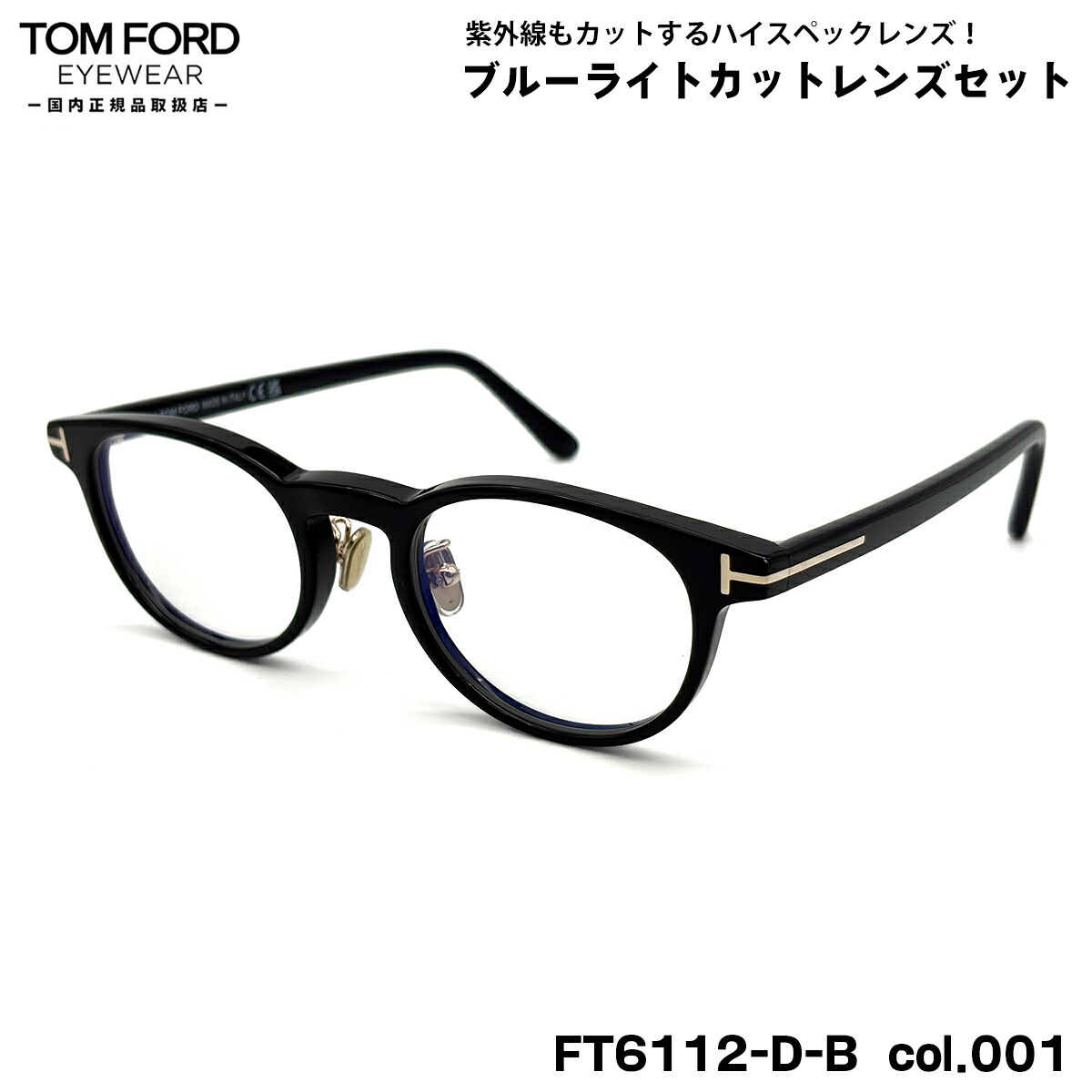 トムフォード ダテメガネ FT6112DB (TF6112DB) col.001 49mm TOM FORD アジアンフィット 国内正規品 UVカット ブルーライトカット