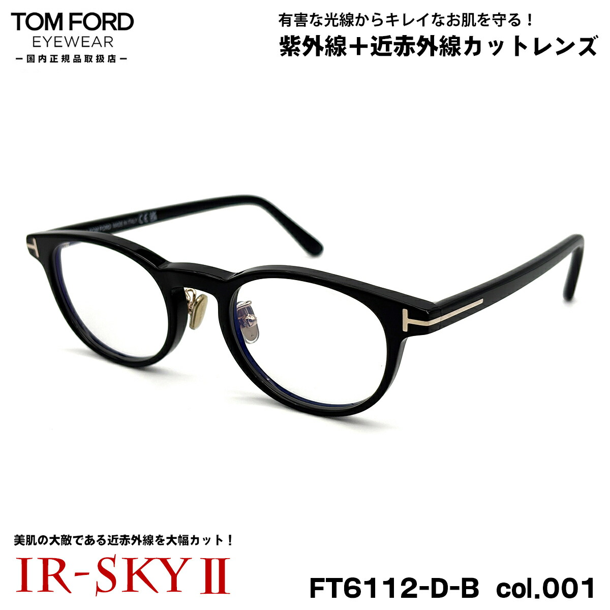 トムフォード 美肌ケア メガネ FT6112DB (TF6112DB) col.001 49mm TOM FORD アジアンフィット 国内正規品 ダテメガネ UVカット 近赤外線カット