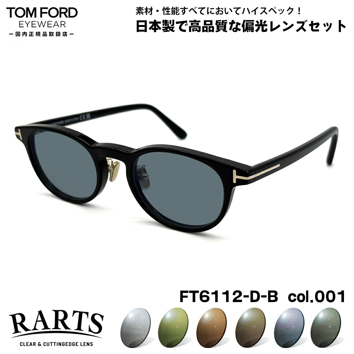 トムフォード 偏光 サングラス RARTS FT6112DB (TF6112DB) col.001 49mm TOM FORD アジアンフィット アーツ UVカット 国内正規品