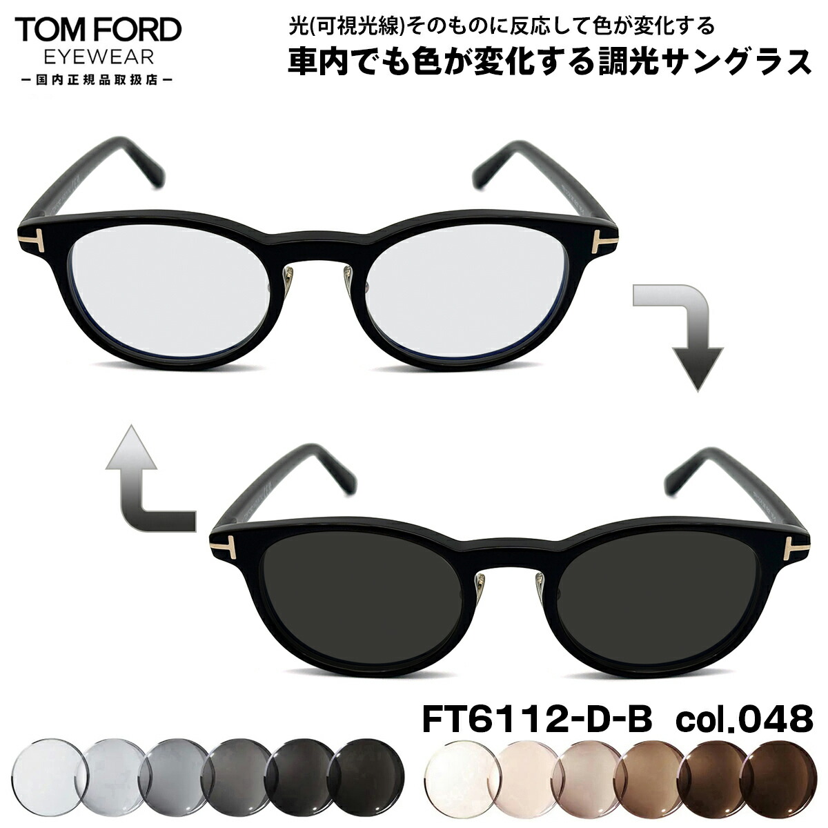 トムフォード 可視光調光 サングラス FT6112DB (TF6112DB) col.048 49mm TOM FORD アジアンフィット 国内正規品 アートEX UVカット