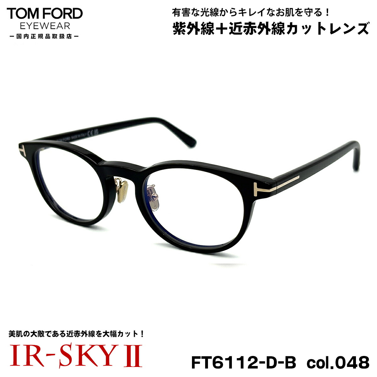トムフォード 美肌ケア メガネ FT6112DB (TF6112DB) col.048 49mm TOM FORD アジアンフィット 国内正規品 ダテメガネ UVカット 近赤外線カット