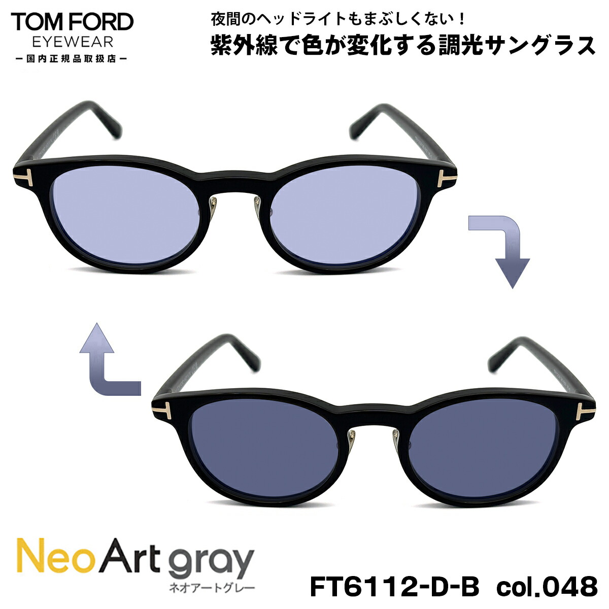 トムフォード 調光 サングラス ネオアート FT6112DB (TF6112DB) col.048 49mm TOM FORD アジアンフィット UVカット 国内正規品 夜間運転可