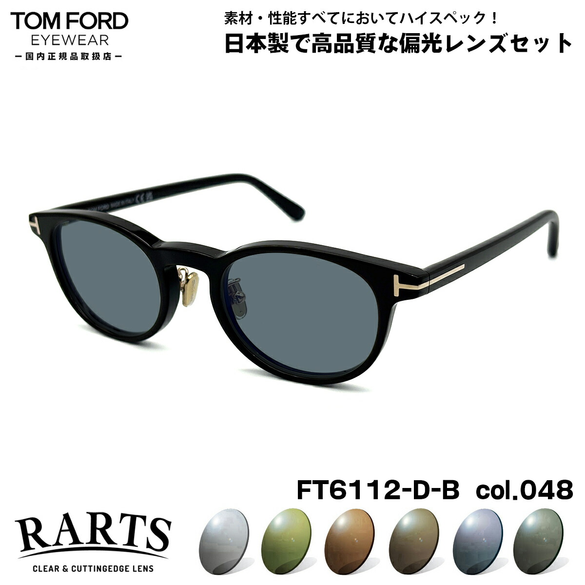 トムフォード 偏光 サングラス RARTS FT6112DB (TF6112DB) col.048 49mm TOM FORD アジアンフィット アーツ UVカット 国内正規品 43,043円