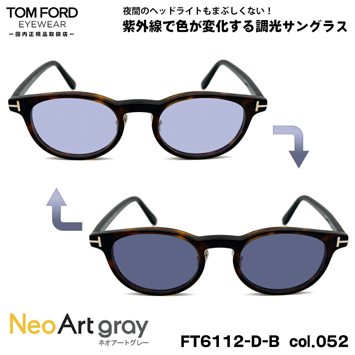 トムフォード 調光 サングラス ネオアート FT6112DB (TF6112DB) col.052 49mm TOM FORD アジアンフィット UVカット 国内正規品 夜間運転可