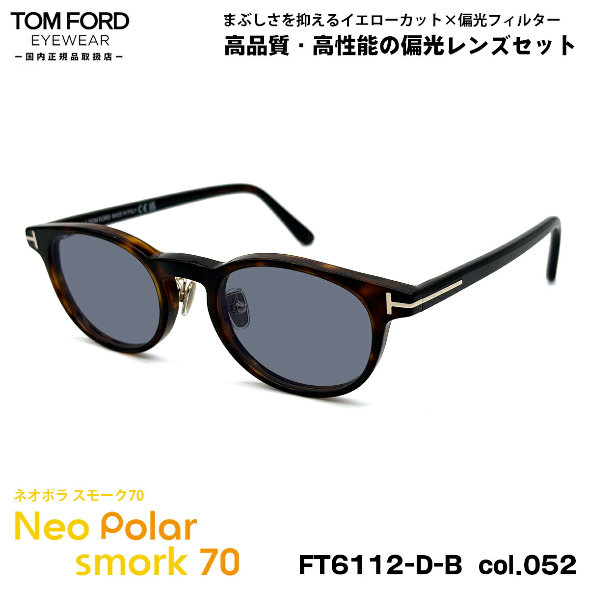 トムフォード 偏光 サングラス ネオポラ FT6112DB (TF6112DB) col.052 49mm TOM FORD アジアンフィット ネオコントラスト偏光 スモーク70 UVカット