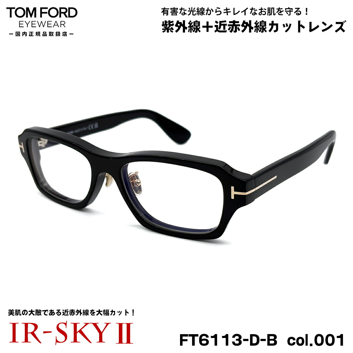 トムフォード 美肌ケア メガネ FT6113DB (TF6113DB) col.001 56mm TOM FORD アジアンフィット 国内正規品 ダテメガネ UVカット 近赤外線カット