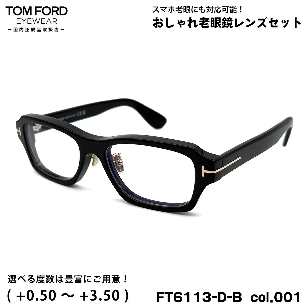 トムフォード 老眼鏡 FT6113DB (TF6113DB) col.001 56mm TOM FORD アジアンフィット UVカット ブルーライトカット 国内正規品