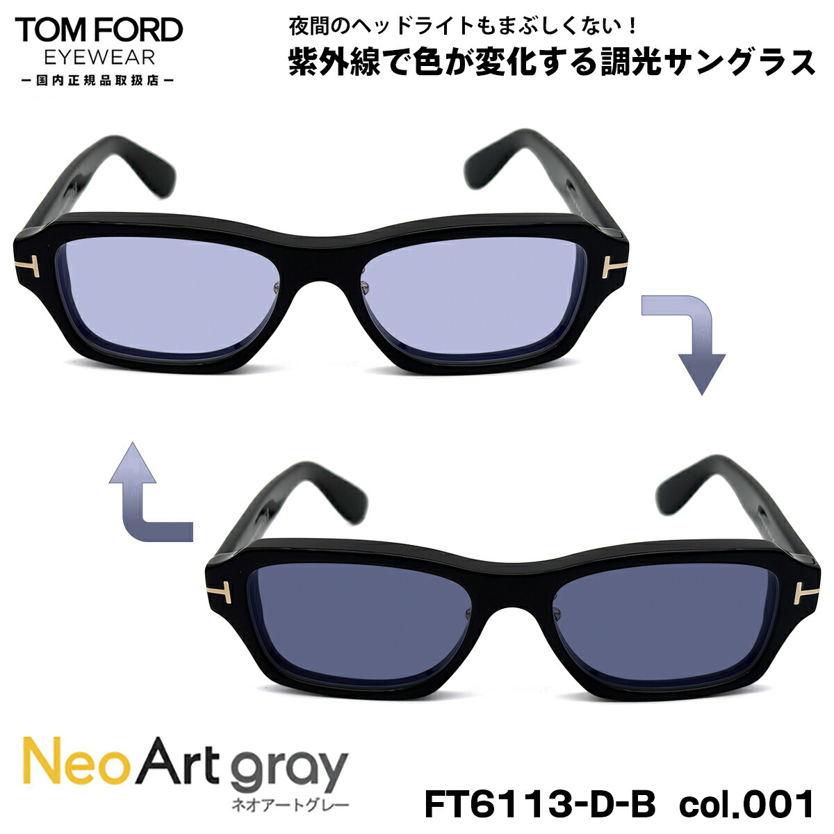トムフォード 調光 サングラス ネオアート FT6113DB (TF6113DB) col.001 56mm TOM FORD アジアンフィット UVカット 国内正規品 夜間運転可