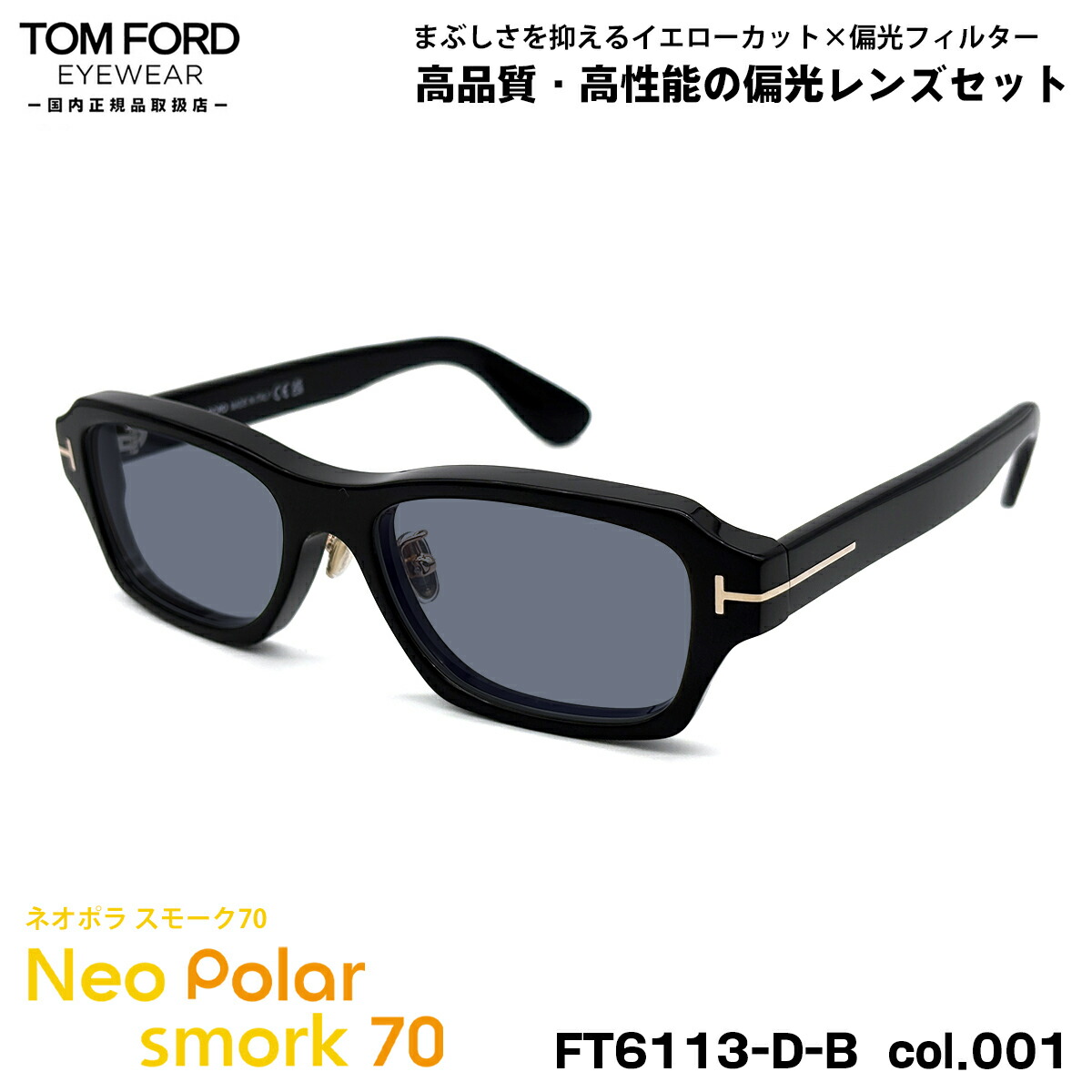 トムフォード 偏光 サングラス ネオポラ FT6113DB (TF6113DB) col.001 56mm TOM FORD アジアンフィット ネオコントラスト偏光 スモーク70 UVカット