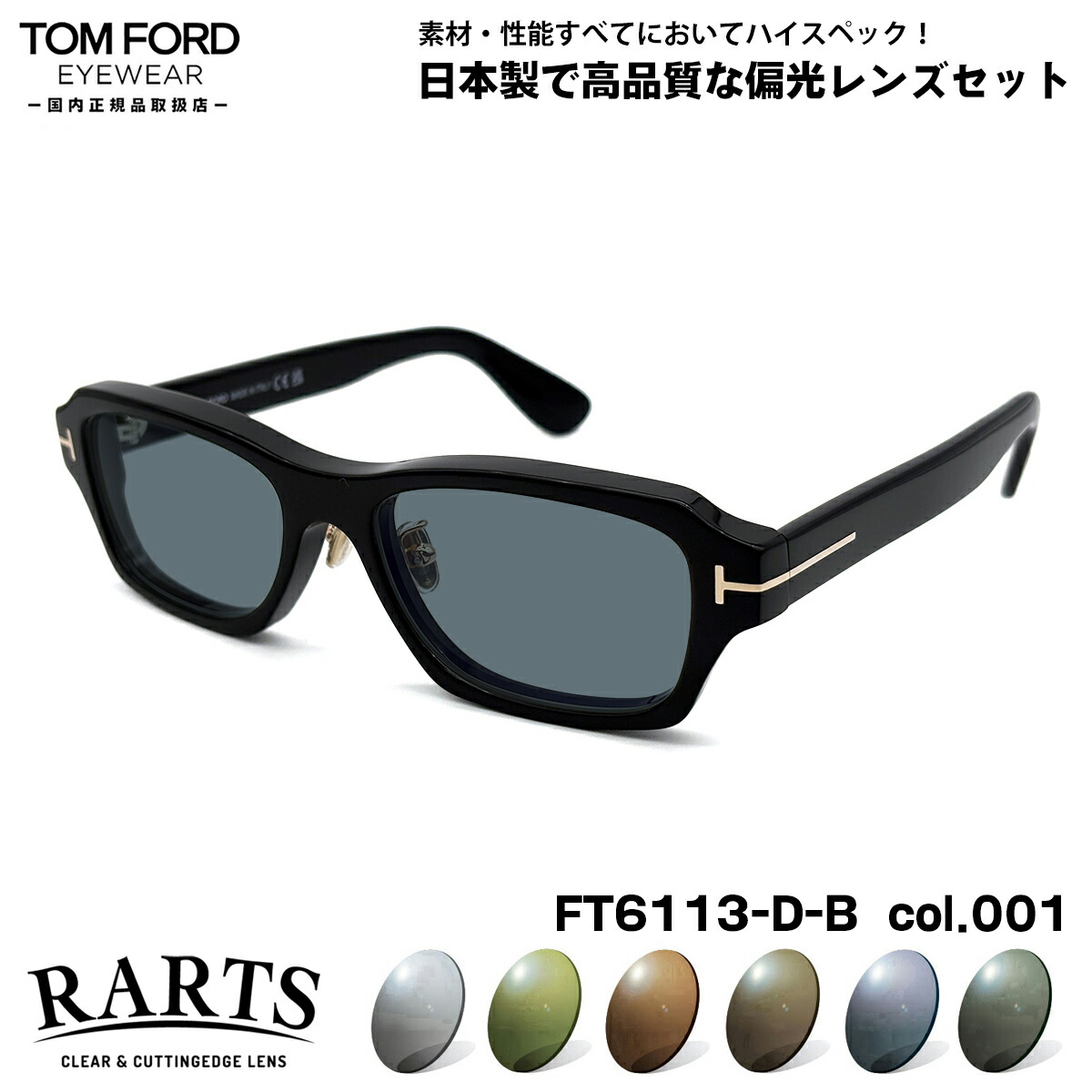 トムフォード 偏光 サングラス RARTS FT6113DB (TF6113DB) col.001 56mm TOM FORD アジアンフィット アーツ UVカット 国内正規品